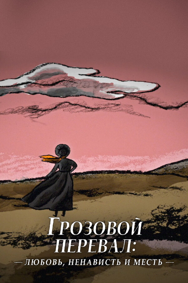 Смотреть Грозовой перевал: любовь, ненависть и месть онлайн бесплатно в HD качестве на русском языке
